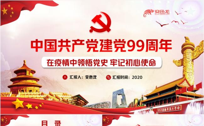 党政党建中国共产党建党99周年PPT模板缩略图