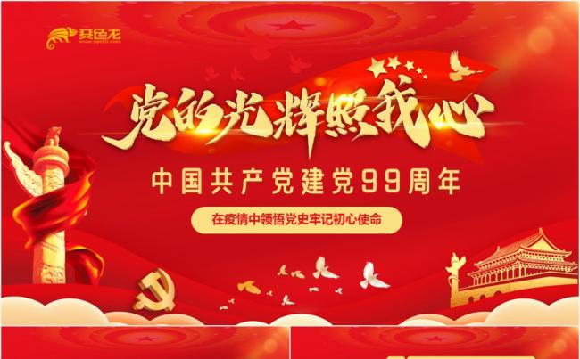 党政风红色党的光辉照我心中国共产党建党99周年PPT模板缩略图