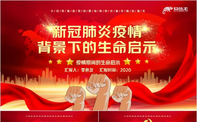 新冠肺炎疫情背景下的生命启示党课专题PPT模板缩略图