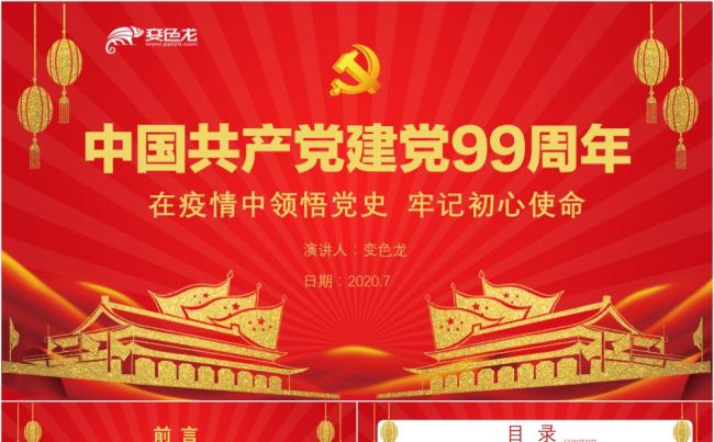 党政风红色中国共产党建党99周年党课专题PPT模板缩略图