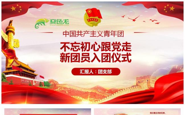 不忘初心跟党走新团员入团仪式PPT模板缩略图