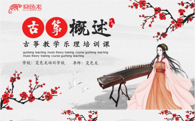 中国风水墨画古筝教学乐理培训介绍动态PPT模板缩略图
