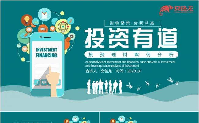 扁平化蓝色投资理财案例分析动态PPT模板缩略图