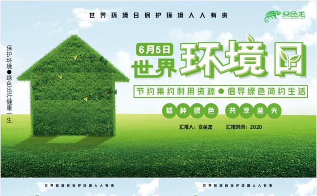 清新简约绿色世界环境日公益宣传PPT模板缩略图