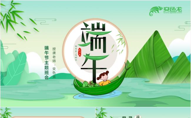 绿色简约中国传统节日端午节主题班会PPT模板缩略图