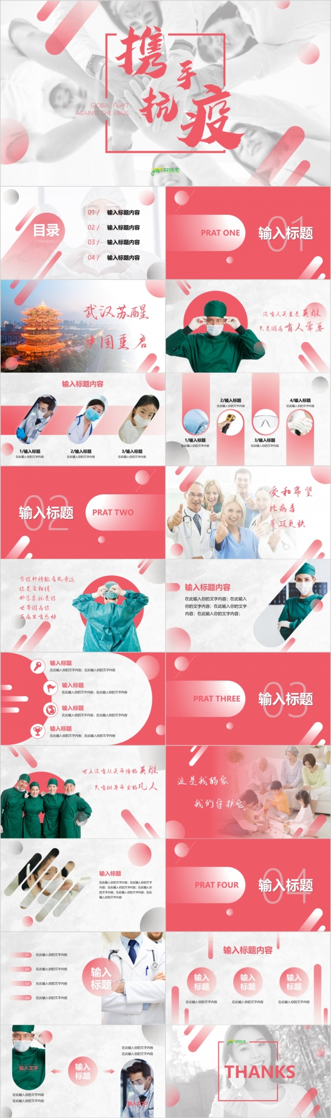 创意新冠肺炎疫情抗疫主题红色通用PPT模板