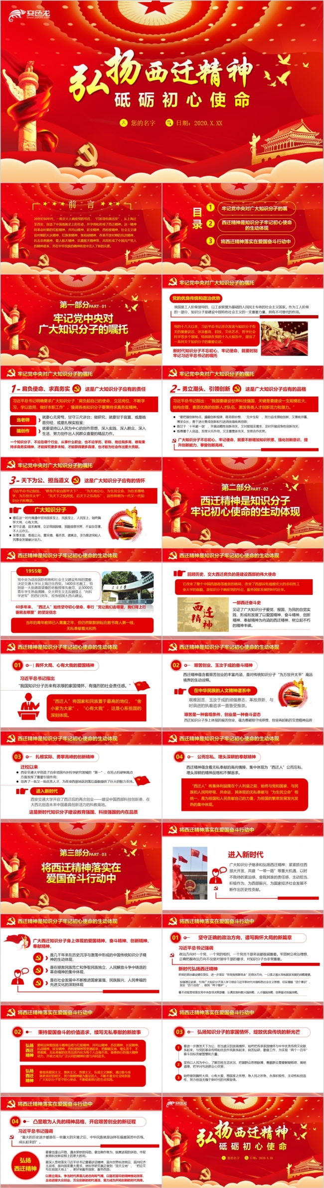 红色党政党课学习弘扬西迁精神砥砺初心使命PPT模板