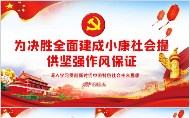 为决胜全面建成小康社会提供坚强作风保证党课ppt模板缩略图