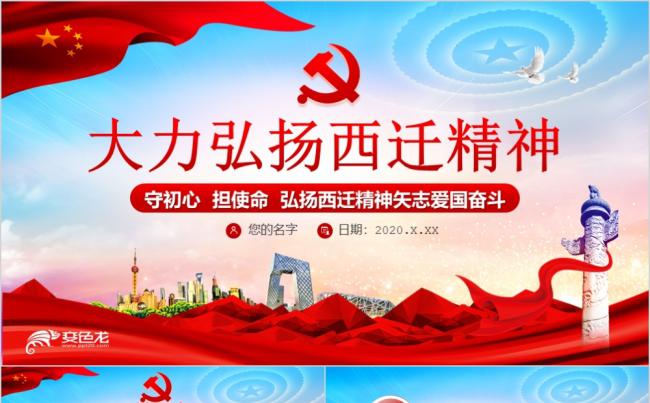 精美大气弘扬西迁精神党政学习课件PPT模板缩略图