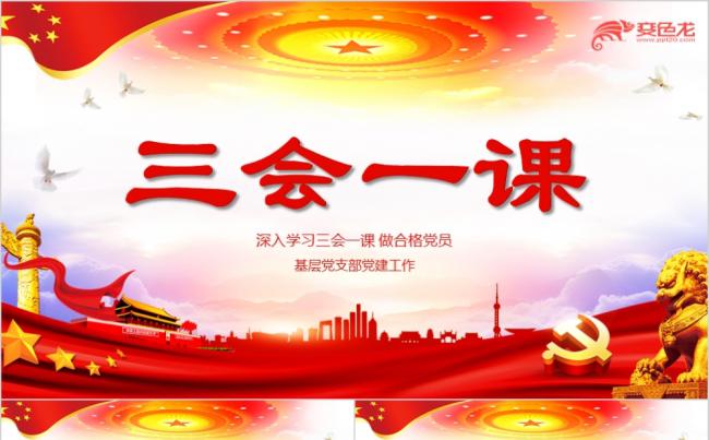 红色十九大落实三会一课制度党政学习课件ppt模板缩略图