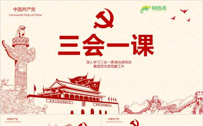 简约复古三会一课基层党支部党建学习课件ppt模板缩略图