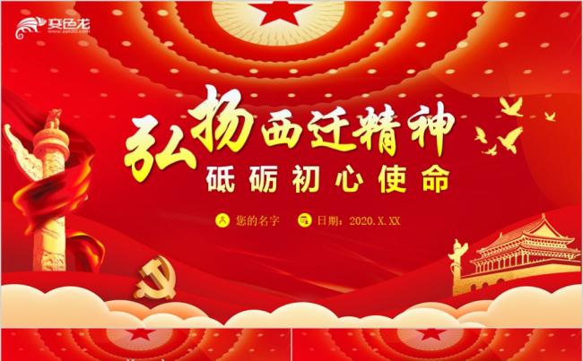 红色党政党课学习弘扬西迁精神砥砺初心使命PPT模板缩略图