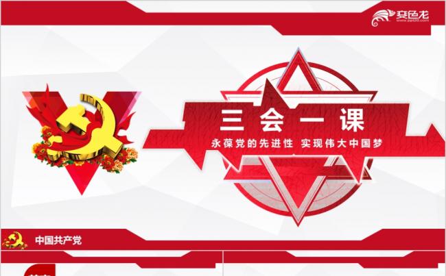 红色党政风三会一课党课解读专题PPT模板缩略图