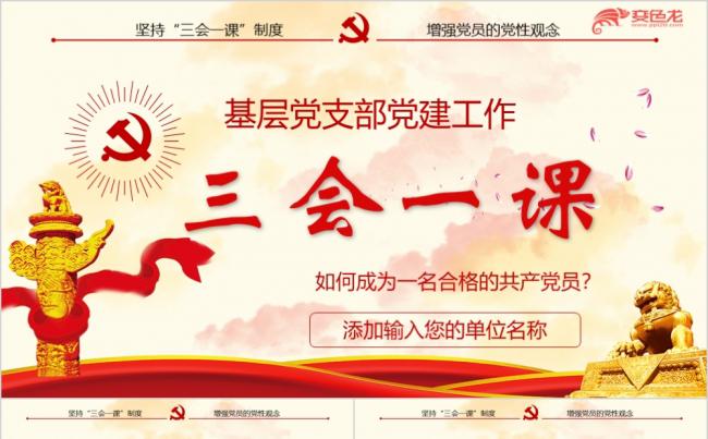 党政风红色基层党支部党建工作三会一课PPT模板缩略图