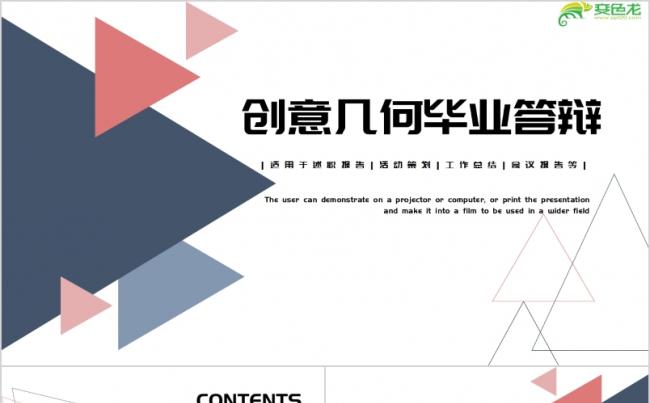 时尚创意几何毕业答辩PPT模板缩略图