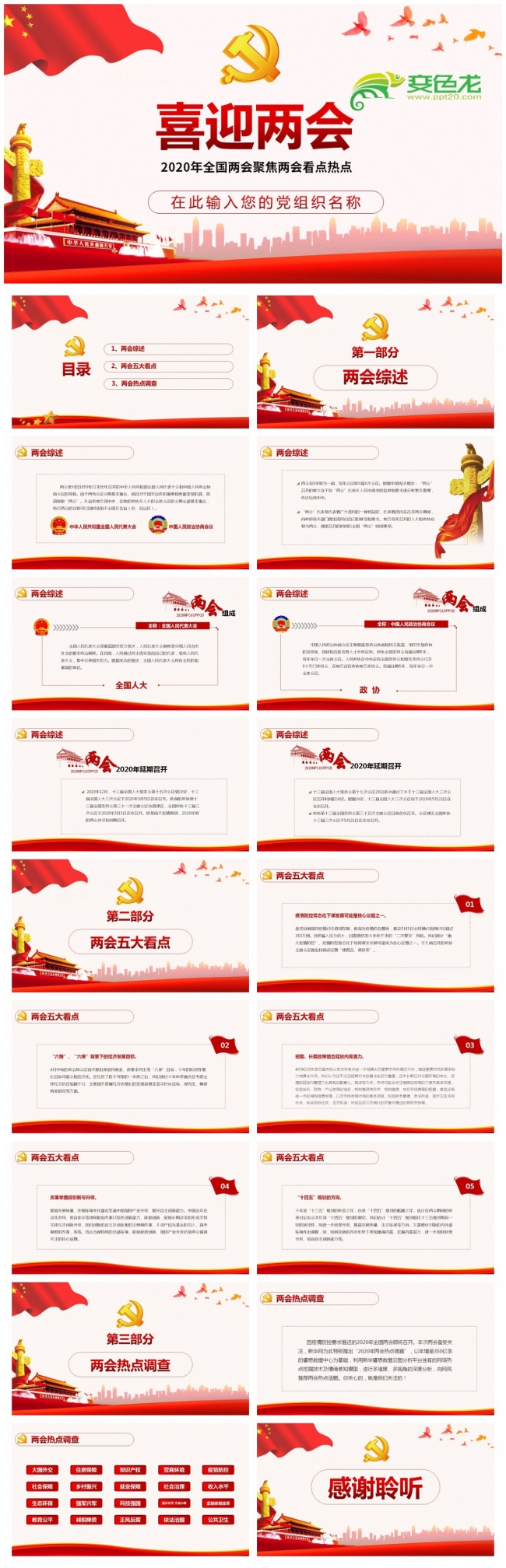 精美简约2020年全国两会聚焦两会看点热点PPT模板