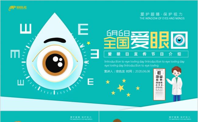 绿色可爱卡通全国爱眼日宣传节日介绍PPT模板缩略图