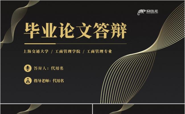 黑金高端尊贵质感毕业论文答辩PPT模板缩略图