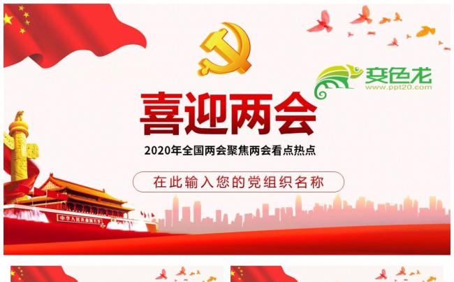 精美简约2020年全国两会聚焦两会看点热点PPT模板缩略图