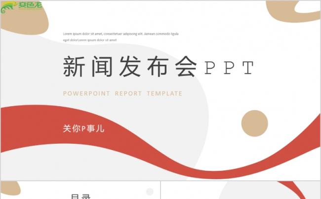 红色商务个性新闻发布会PPT模板缩略图