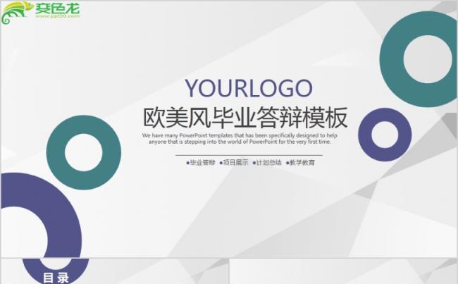 简约欧美风毕业答辩通用PPT模板缩略图