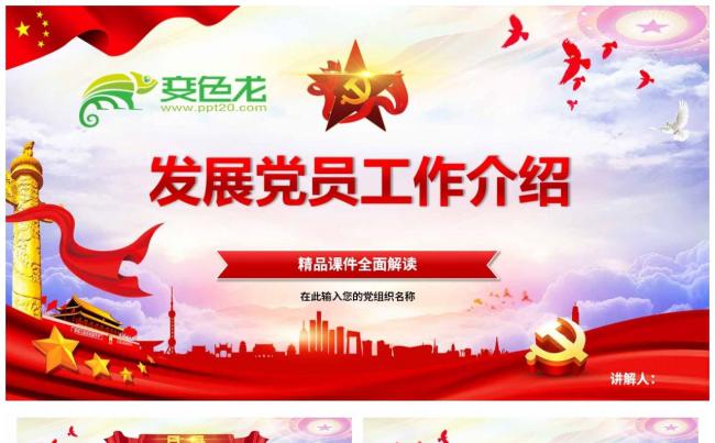发展党员工作介绍精品课件全面解读PPT模板缩略图