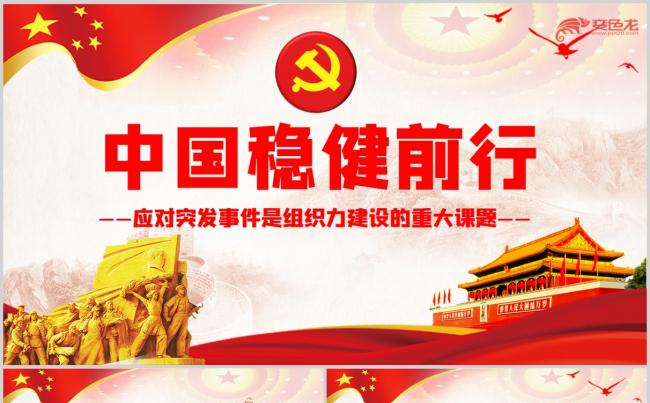  应对突发事件是组织力建设的重大课题党课PPT模板缩略图