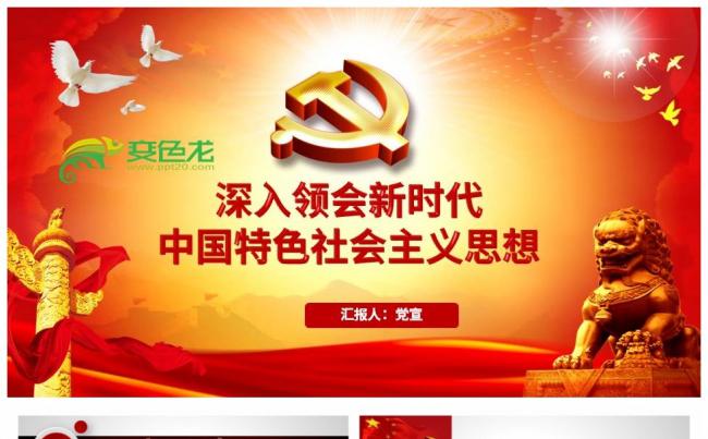 深入领会新时代中国特色社会主义思想党课解读PPT模板缩略图