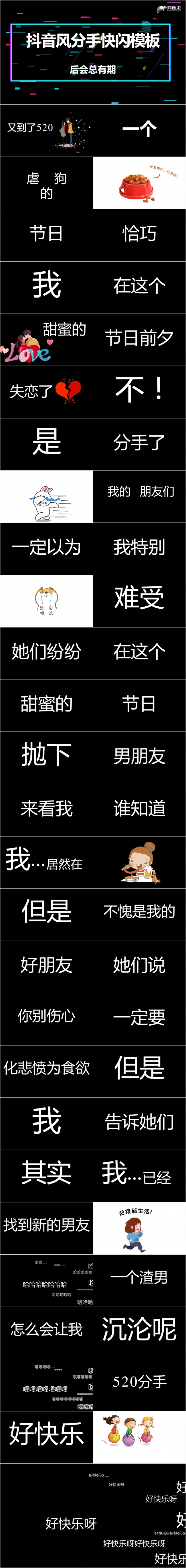 抖音别眨眼快闪520分手快乐PPT模板