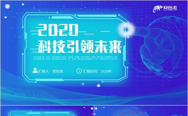 2020酷炫蓝色科技风科技引领未来工作总结PPT模板缩略图