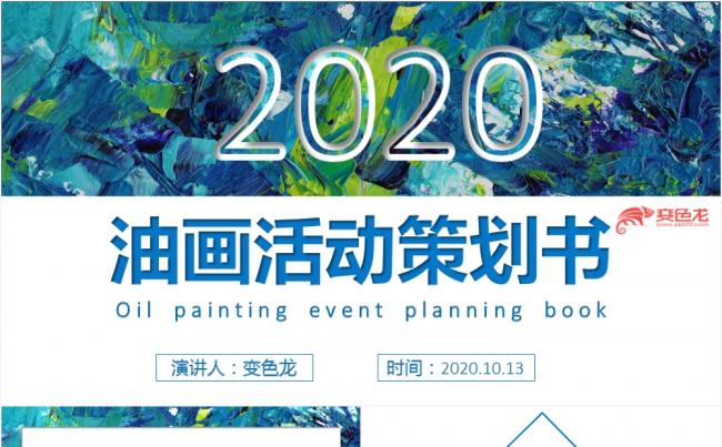 2020油画纹理工作总结活动策划书PPT模板缩略图