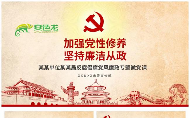 加强党性修养坚持廉洁从政党风廉政专题微党课课件PPT模板缩略图