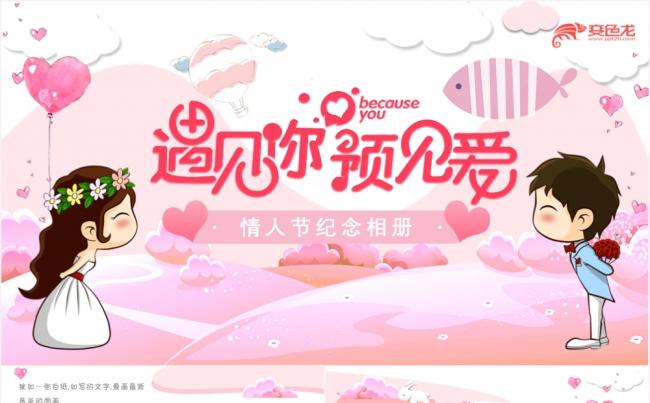 甜蜜唯美粉色情人节520纪念相册PPT模板缩略图