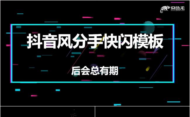 抖音别眨眼快闪520分手快乐PPT模板缩略图