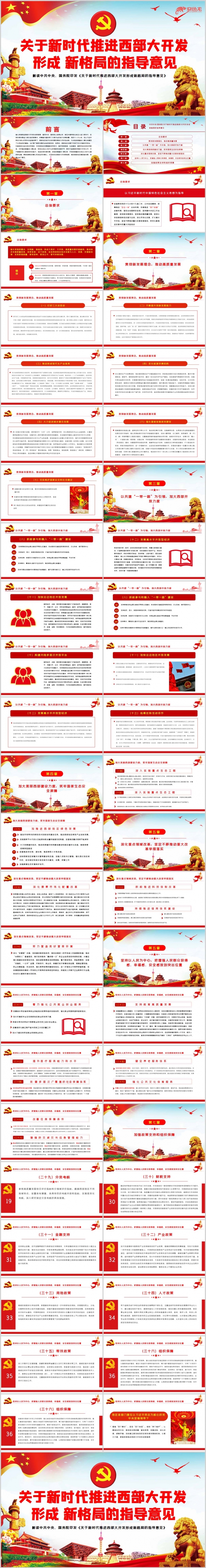 关于新时代推进西部大开发形成新格局的指导意见PPT模板