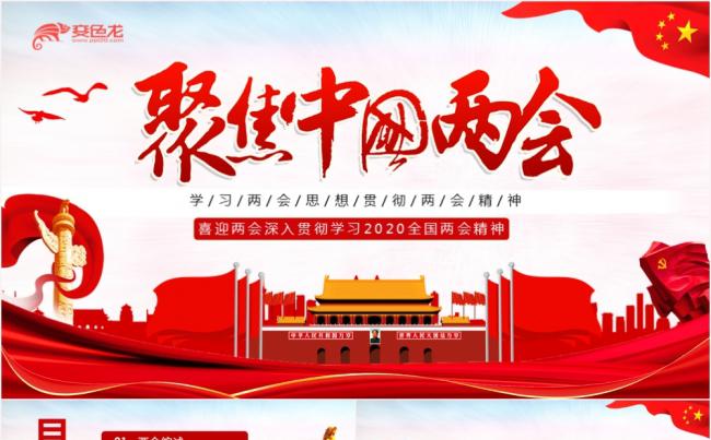 党政风红色聚焦中国两会微党课解读PPT模板缩略图