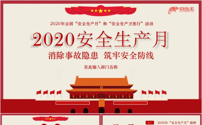 2020消除事故隐患筑牢安全防线安全生产月PPT模板缩略图