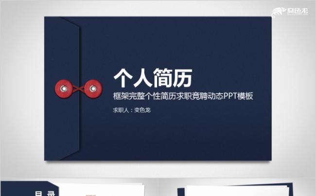 创意深蓝色岗位竞聘个人简历PPT模板缩略图