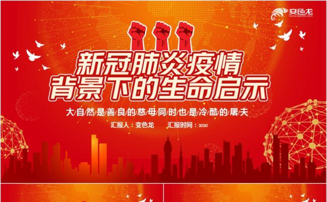 党政风红色新冠肺炎疫情背景下的生命启示PPT模板缩略图