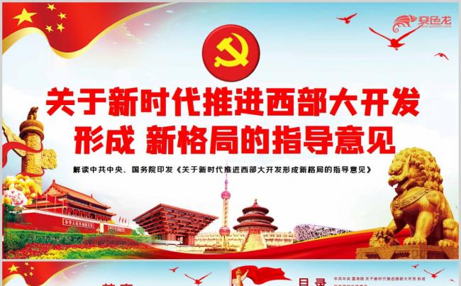 关于新时代推进西部大开发形成新格局的指导意见PPT模板缩略图