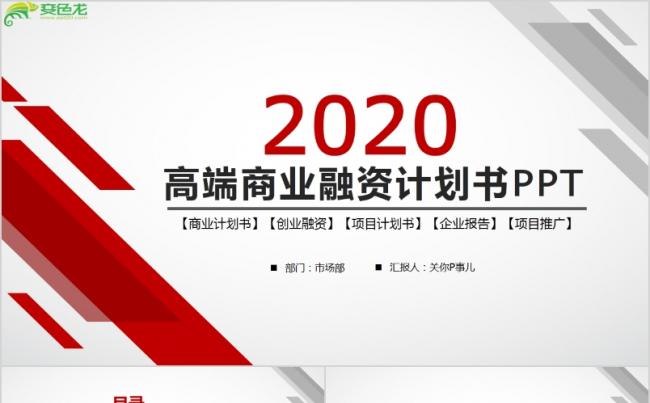 2020高端红色商业计划书创业融资PPT模板缩略图