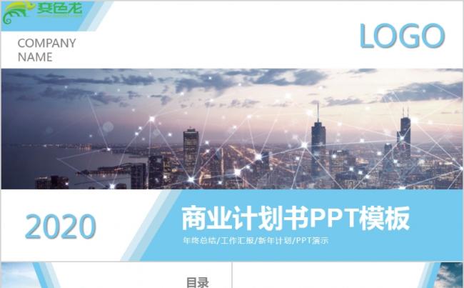2020商务风蓝色年终总结商业计划书PPT模板缩略图