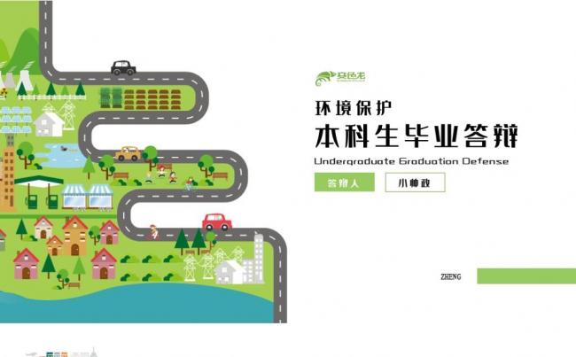 绿色扁平环境保护本科生毕业答辩PPT模板缩略图
