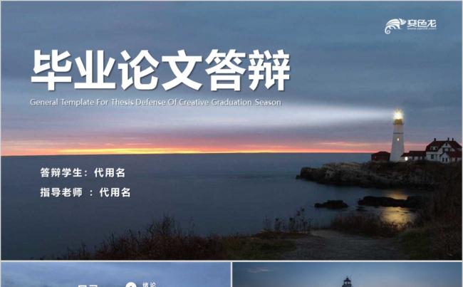 【照亮梦想之光】创意毕业论文答辩PPT模板缩略图