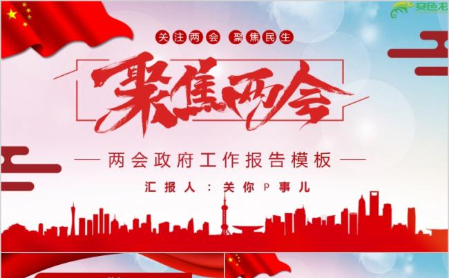 关注两会聚焦民生政府工作报告通用PPT模板缩略图