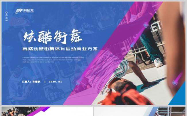 高端动感炫酷街舞体育运动商业提案计划书PPT模板缩略图