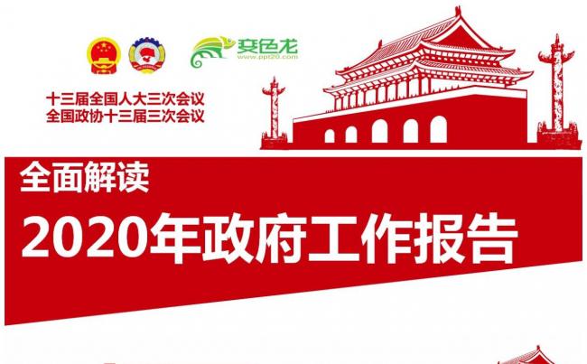 聚焦两会2020年政府工作报告会议公报两会精神PPT模板缩略图