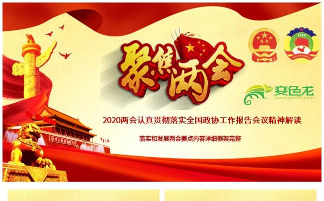 2020年聚焦两会之政协十三届三次会议解读党政学习PPT模板缩略图