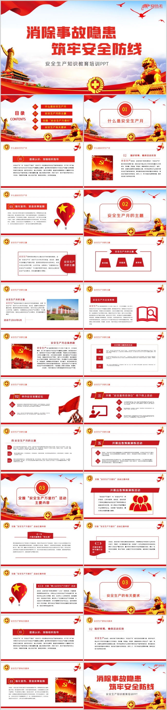 2020年党建安全生产月安全教育培训PPT模板