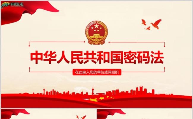 学习解读中华人民共和国密码法PPT模板缩略图